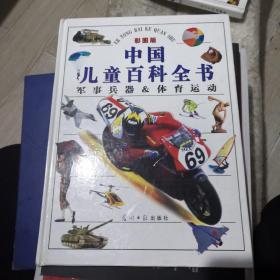 中国儿童百科全书:军事兵器&体育运动彩图版