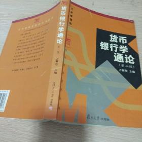 货币银行学通论