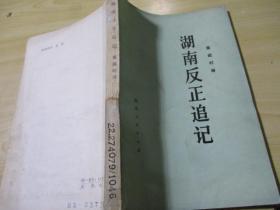 湖南反正追记 1981.09 湖南人民出版社