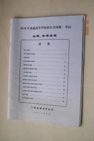 2018年普通高等学校招生全国统一考试试题、参考答案【语文试题，参考答案。英语试题，参考答案。理科数学试题，参考答案。文科数学试题，参考答案。理科综合能力测试试题，参考答案。文科综合能力测试试题，参考答案。技术试题，参考答案。】