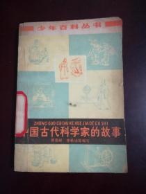 少年百科丛书 中国古代科学家的故事 一版一印 大量名家插图