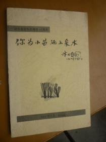 你为小苗洒上泉水（金近夫人颜学琴签赠钤印本）冰心题书名