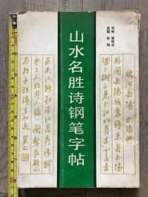 山水名胜诗钢笔字帖