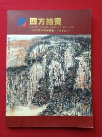 16开彩页插图本《四方拍卖：二〇〇三年秋季拍卖会（中国书画古玩）》图册2003年12月20日星期六·兰州 （甘肃四方拍卖有限公司）