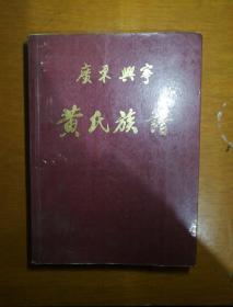 广东兴宁黄氏族谱 （卷2）（秀岗公,晋泉公,万六郎公,仲廉公）