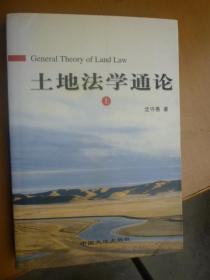 土地法学通论（上册）（沈守愚签赠本）