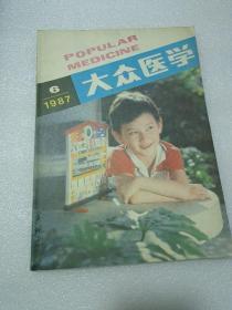 大众医学1987年6