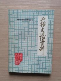 《二轻史志资料》第一辑 上 （蚌埠市志资料丛书）1984年10月 彩色插图本 多张照片 私藏品好