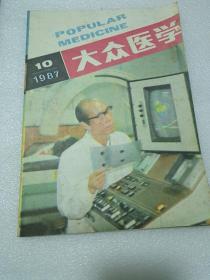 大众医学1987年10