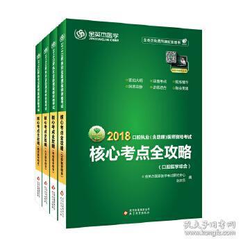 金英杰 2017年口腔执业（含助理）医师资格考试核心考点全攻略·口腔医学综合·基础医学综合·临床医学综合·人文医学综合（全四册）