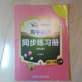 高中英语同步练习册（修订版）（必修5）高中二年级上册