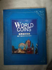 世界钱币经典 105个国家与地区硬币