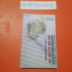 美丽的美学:艺术与生命的再发现