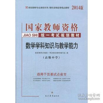 中人2016国家教师资格统一考试教材高中数学学科知识与教学能力（高级中学）