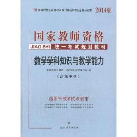 中人2016国家教师资格统一考试教材高中数学学科知识与教学能力（高级中学）