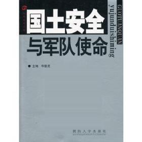 国土安全与军队使命