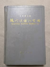 现代汉语八百词【1980年版第一版 96年6印】