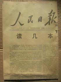 人民日报 1972年2月6日 第8612号 第1-4版 读几本哲学史（唐晓文） 陕甘宁地区革命民歌选 原版正版老报纸 可作生日庆生报即生日报 周年庆贺报 结婚纪念报等