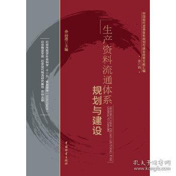 中国现代流通体系规划与建设政策文献汇编（第6辑）：生产资料流通体系规划与建设