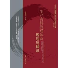 中国现代流通体系规划与建设政策文献汇编（第6辑）：生产资料流通体系规划与建设