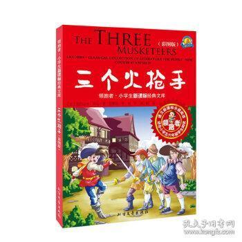 领跑者 三个火枪手 小学生新课标经典文库 彩图版