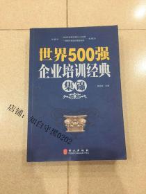 世界500强企业培训经典集锦