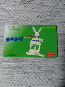 卡片739 兔子 万能兔 兔八哥 一箭穿心 面值12+12元  中国网通 96811上网卡 生肖兔
