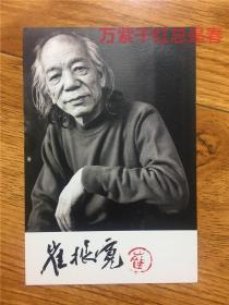 著名画家崔振宽签名肖像明信片，有钤印