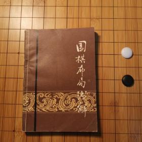 围棋布局浅解