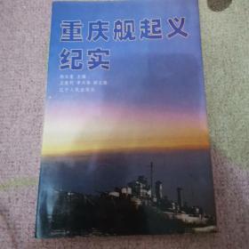 重庆舰起义纪实（印量2000）