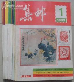 集邮杂志 1993年第1-12期全年