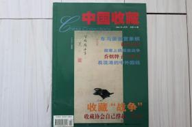 中国收藏（2002年第2期总14期）