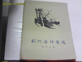 我们播种爱情（1957年1版1印，近10品）