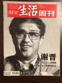 三联生活周刊 2008年第40期 谢晋 中国知识分子的精神标本