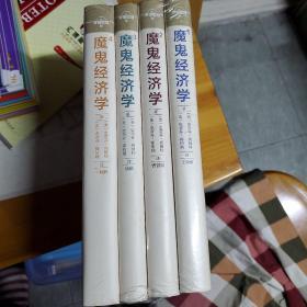 魔鬼经济学1，2，3，4  4册