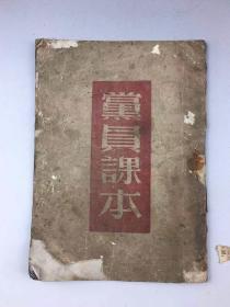 1949年8月《党员课本》