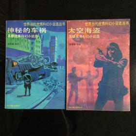 苏联优秀科幻小说选《太空海盗》《神秘的车祸》二册全