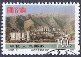 T139社会主义建设成就(2)，（4-2）10分山西古交西曲煤矿，上品盖销邮票一枚