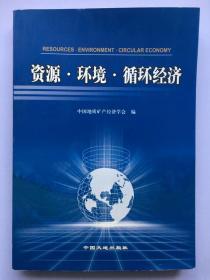 资源·环境·循环经济:中国地质矿产经济学会2005年学术年会论文集