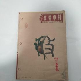 文物季刊