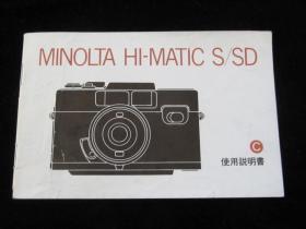 MINOLTA HI-MATIC S/SD 美能达相机说明书
