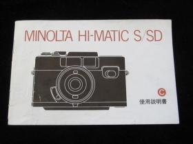 MINOLTA HI-MATIC S/SD 美能达相机使用说明书
