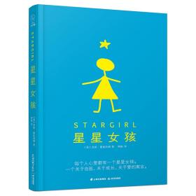 (晨光)(长青藤国际大奖小说书系)星星女孩(2册)（