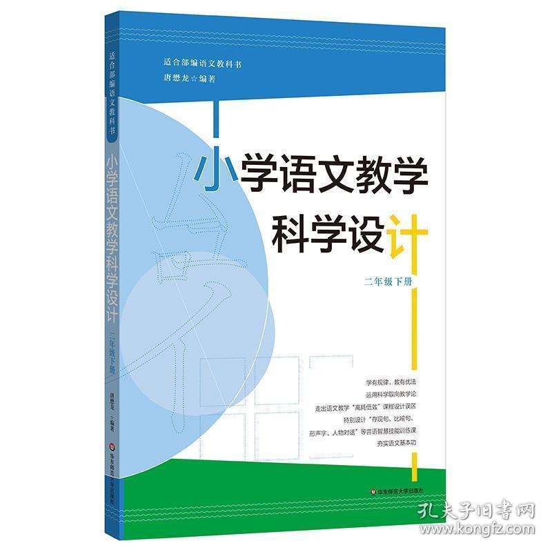 小学语文教学科学设计   二年级下册