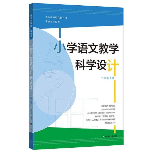 小学语文教学科学设计   二年级下册