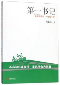 第一书记：精准扶贫的“一线战斗员”