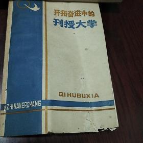 开拓奋进中的刊授大学