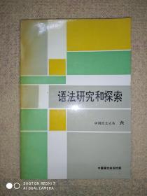 语法研究和探索 (六) (馆藏)