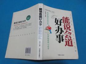 能说会道好办事：把话说得恰到好处把事做理得心应手