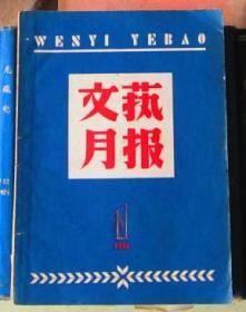 文艺月报（1958年第1期）